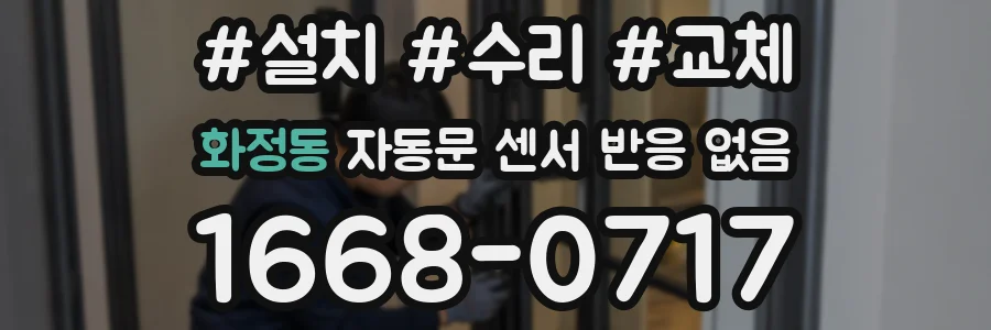 화정동 자동문 센서 반응 없음