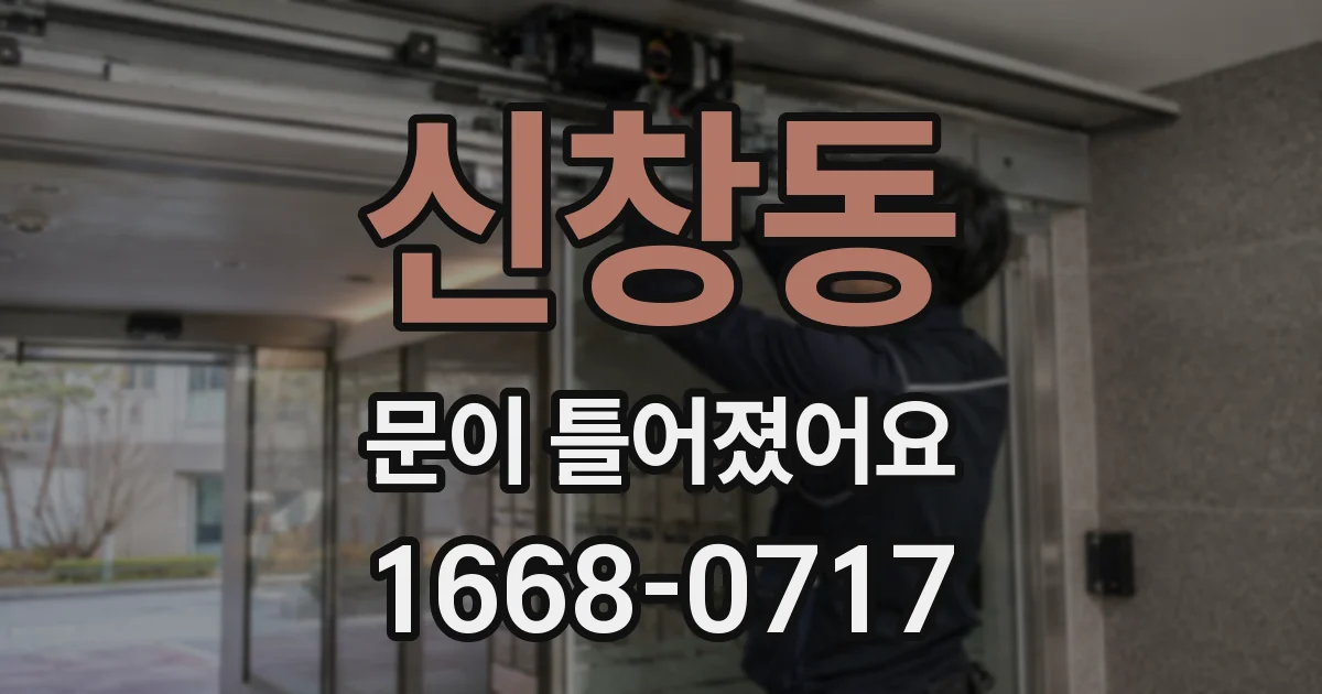 신창동 문이 틀어졌어요