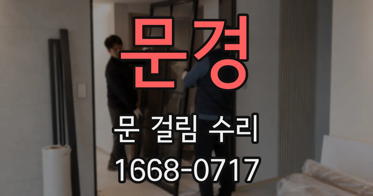 문경 문 걸림 수리