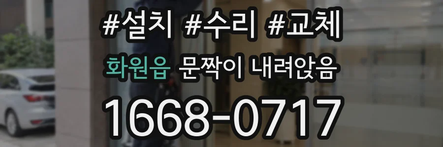 화원읍 문짝이 내려앉음