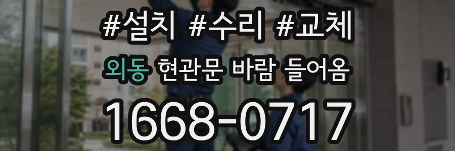 외동 현관문 바람 들어옴