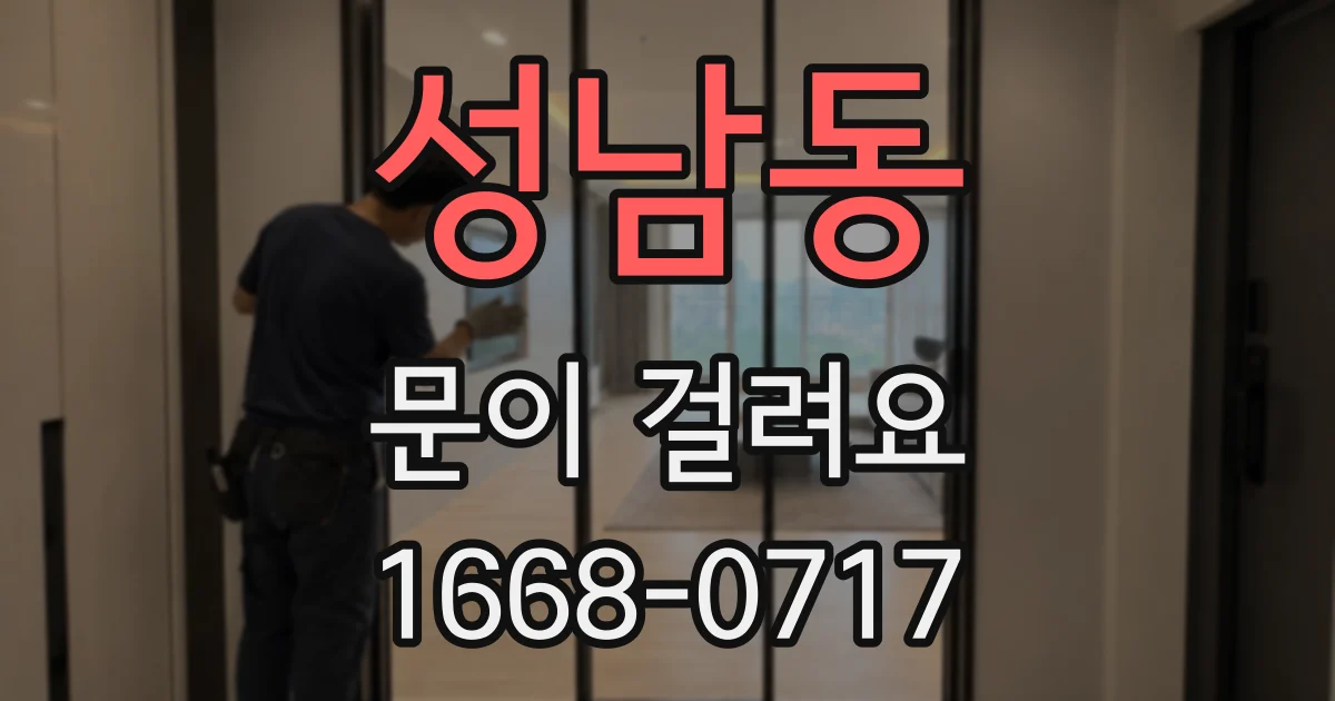 성남동 문이 걸려요