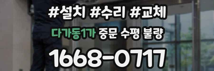다가동1가 중문 수평 불량