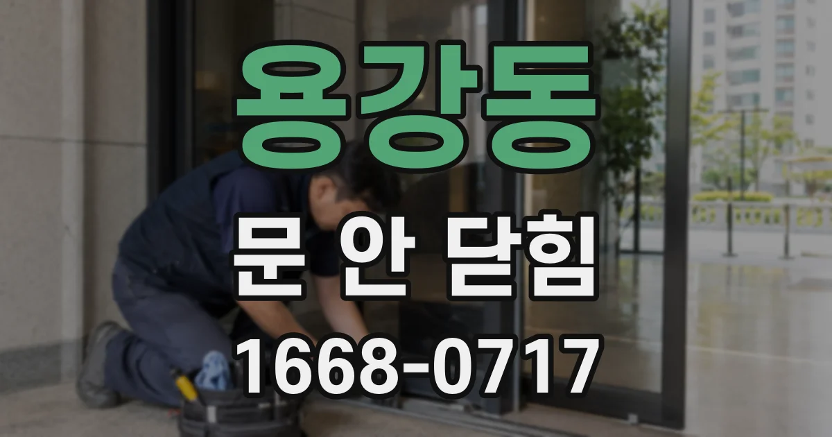용강동 문 안 닫힘