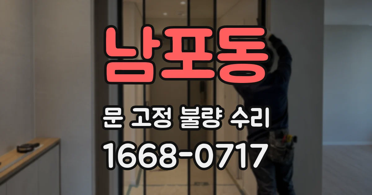 남포동 문 고정 불량 수리