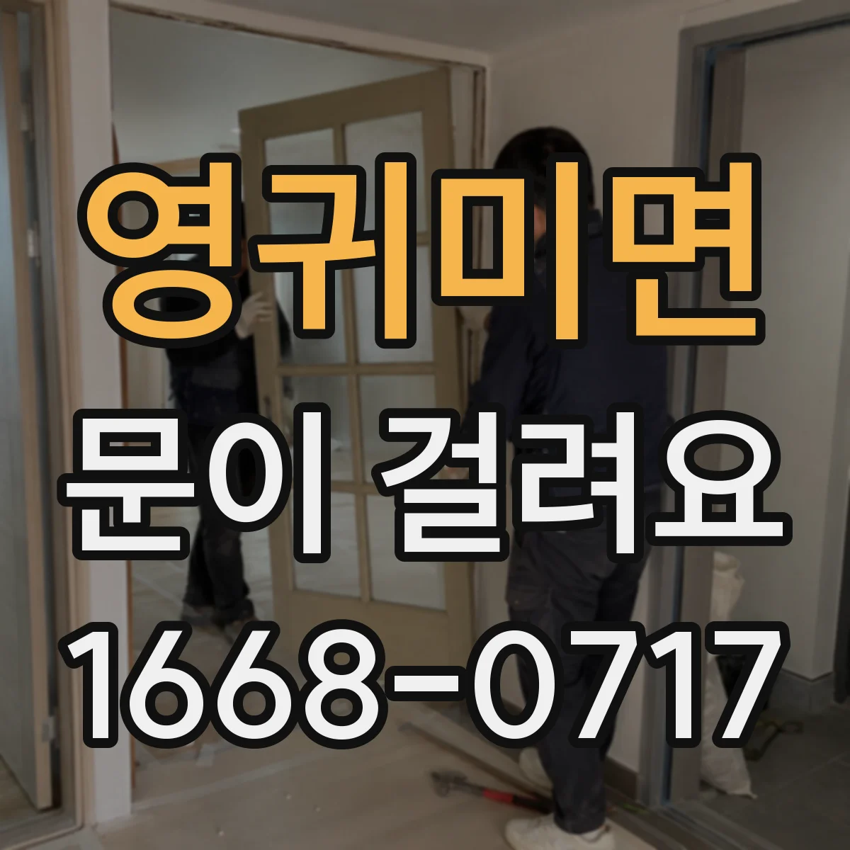 영귀미면 문이 걸려요