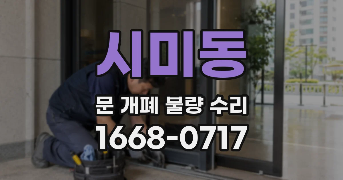 시미동 문 개폐 불량 수리