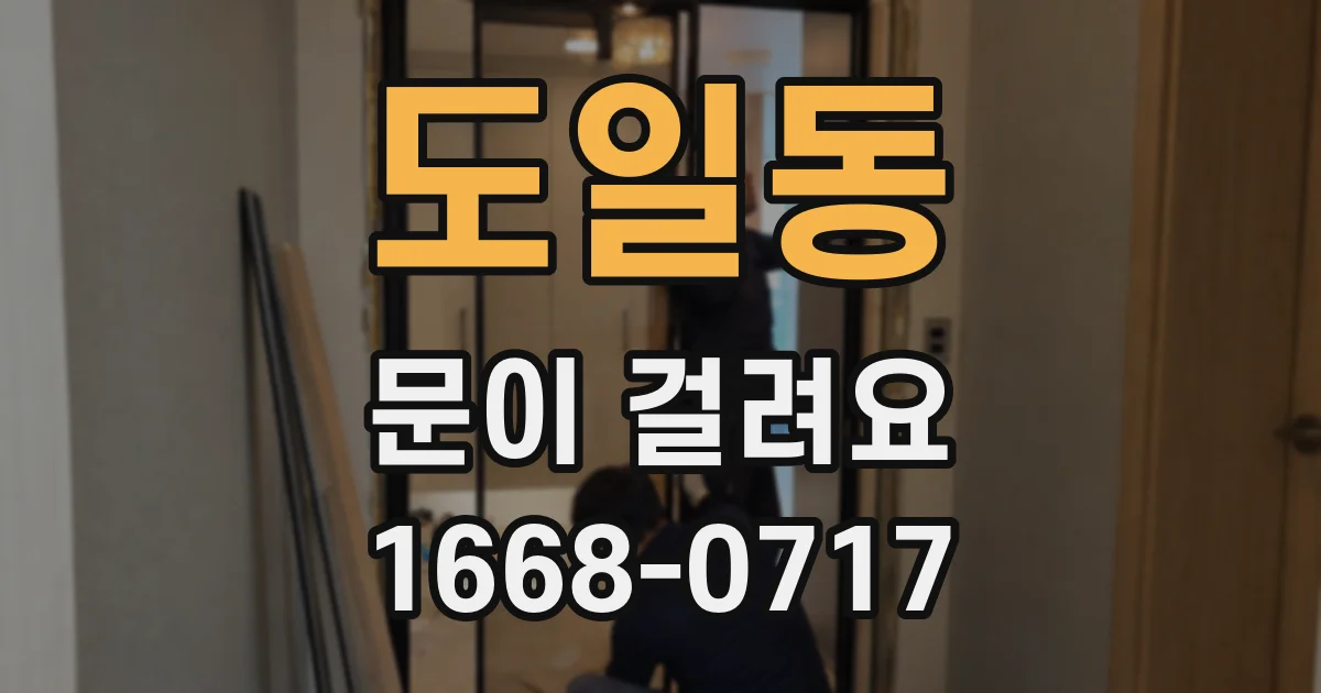 도일동 문이 걸려요