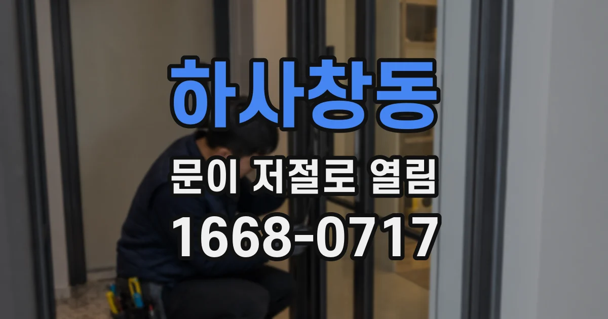 하사창동 문이 저절로 열림