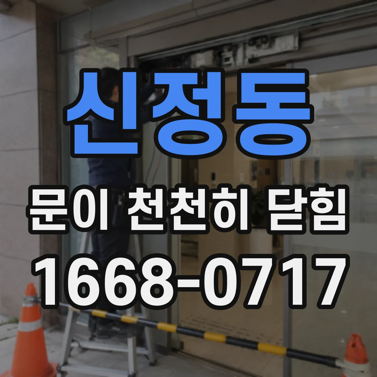 신정동 문이 천천히 닫힘