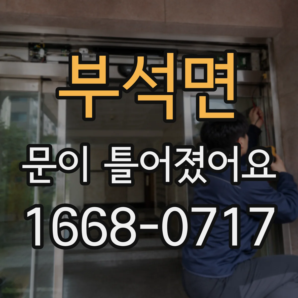 부석면 문이 틀어졌어요