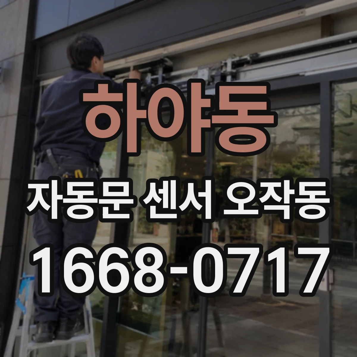 하야동 자동문 센서 오작동