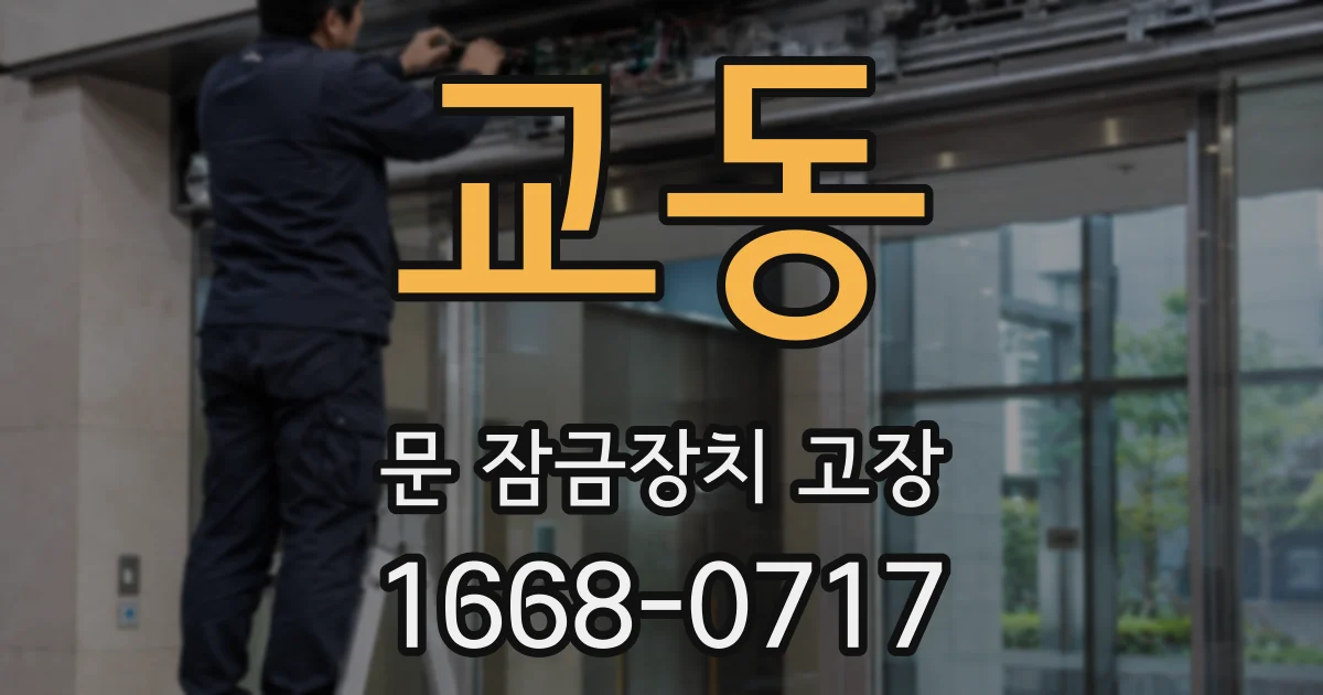 교동 문 잠금장치 고장