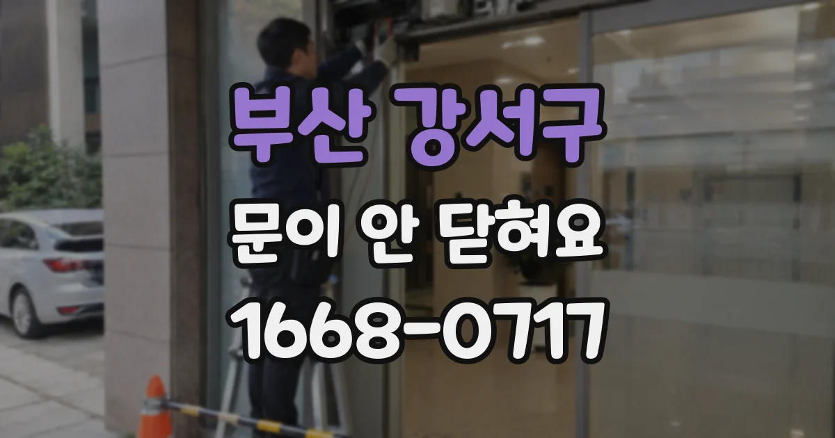 부산 강서구 문이 안 닫혀요