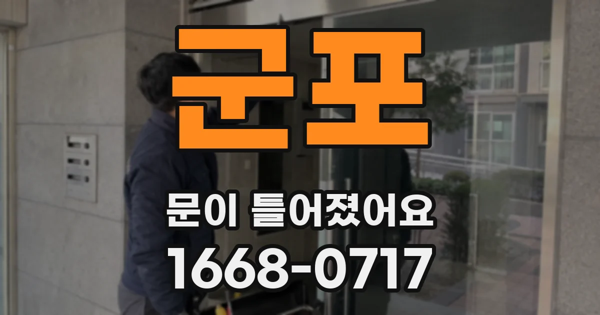 군포 문이 틀어졌어요