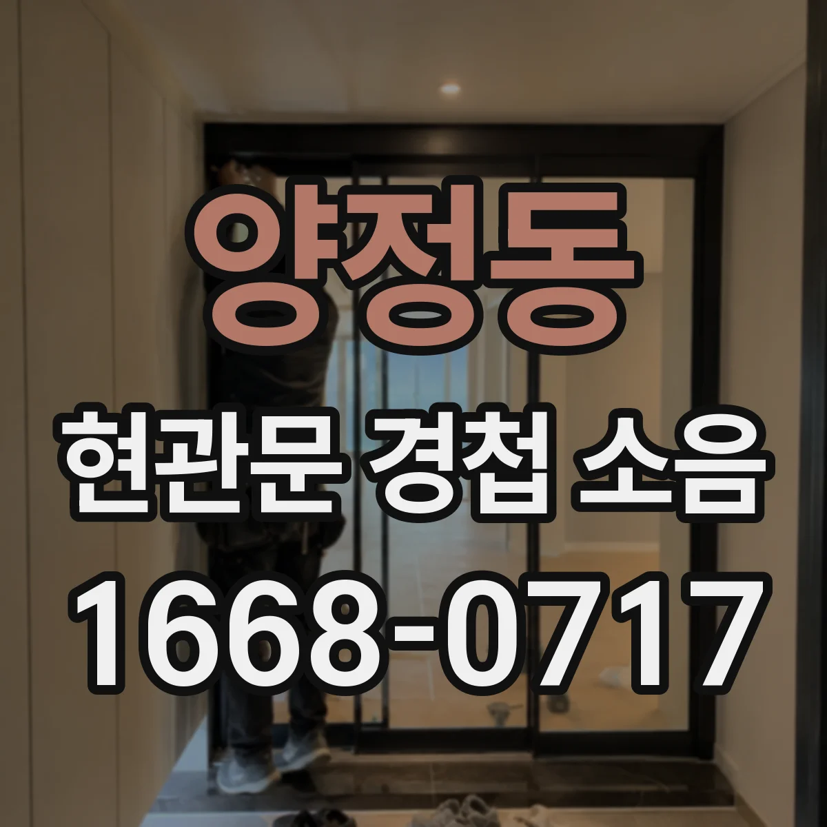양정동 현관문 경첩 소음