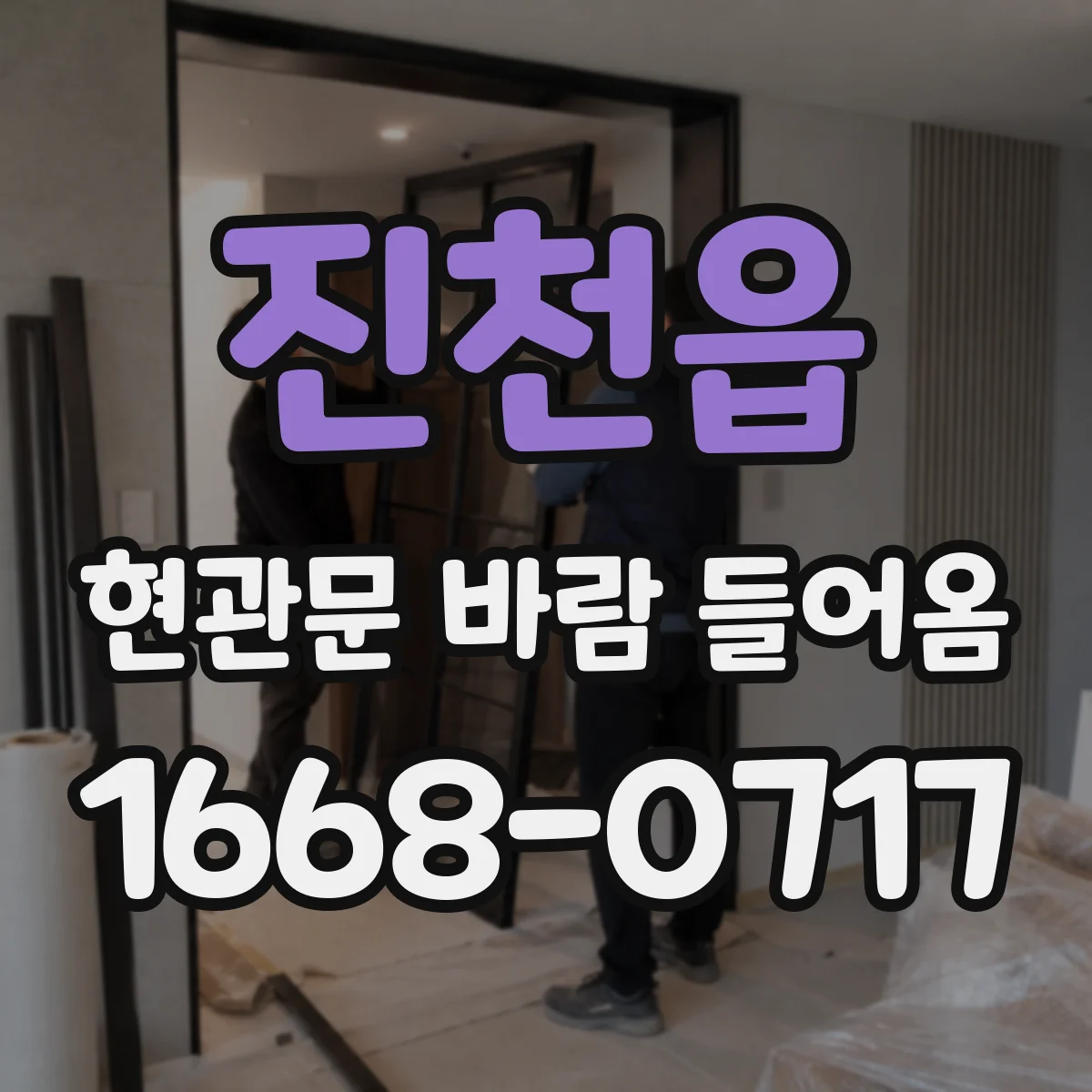 진천읍 현관문 바람 들어옴