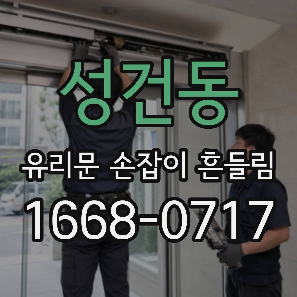 성건동 유리문 손잡이 흔들림