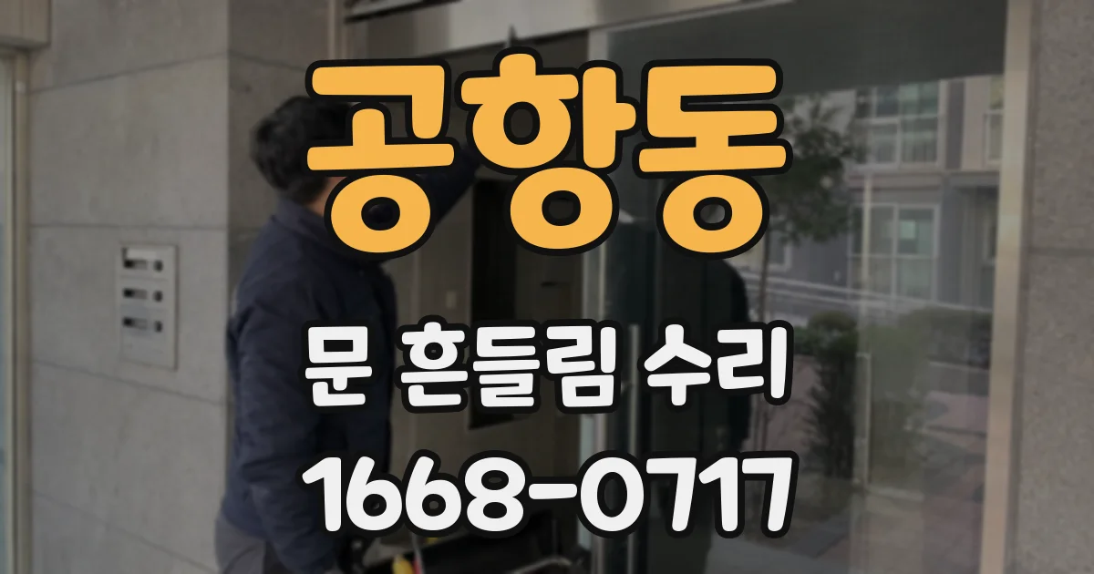 공항동 문 흔들림 수리