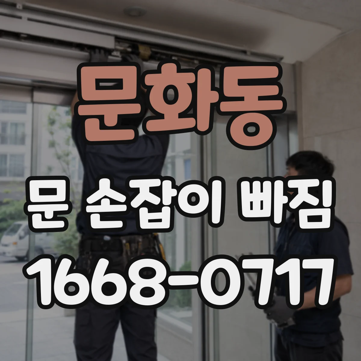 문화동 문 손잡이 빠짐