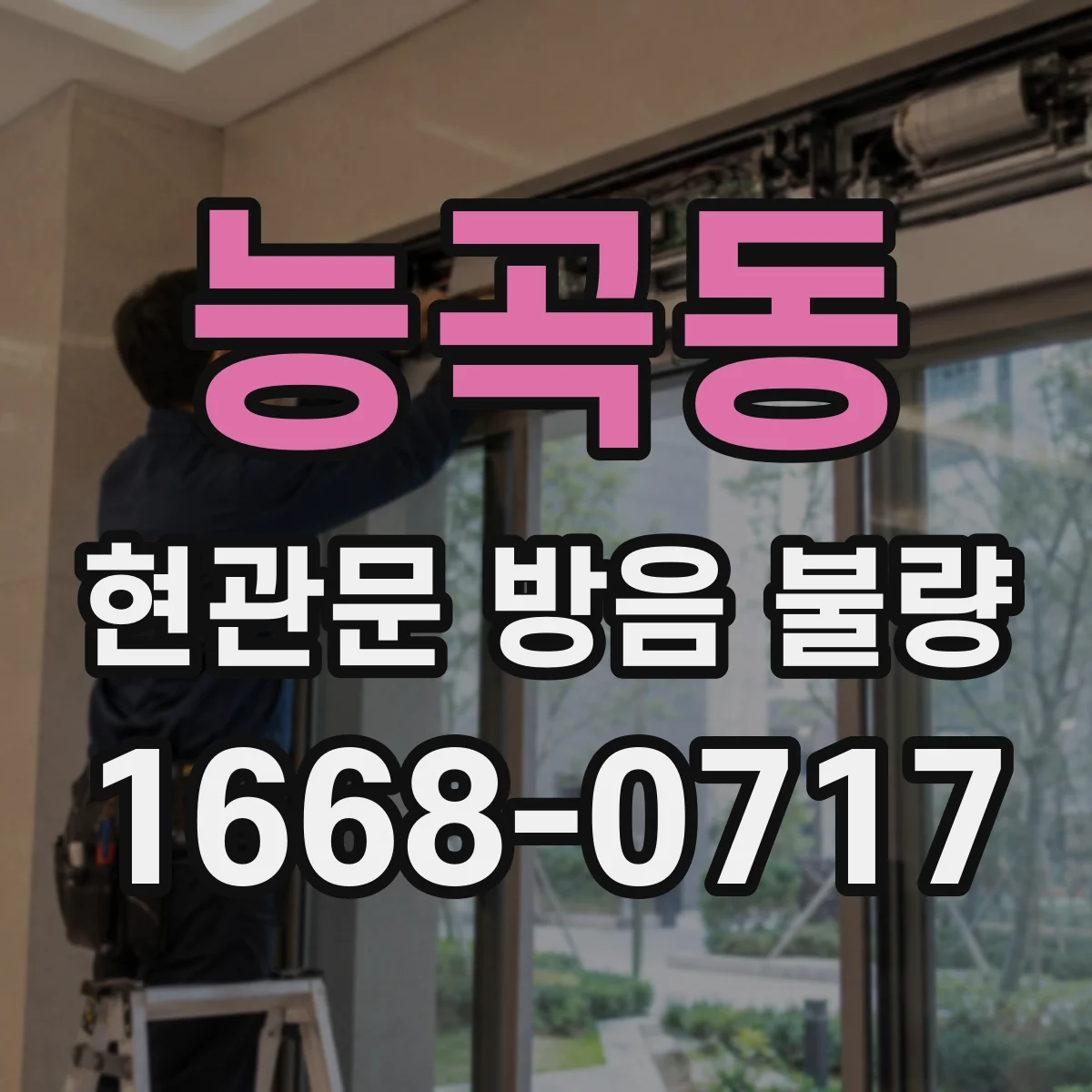 능곡동 현관문 방음 불량