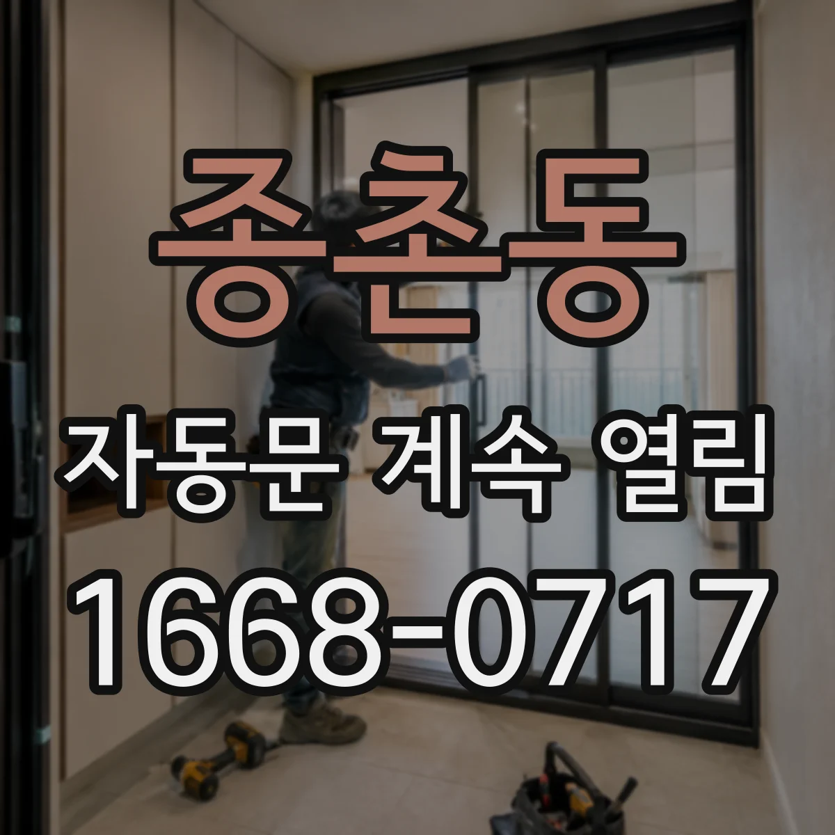 종촌동 자동문 계속 열림