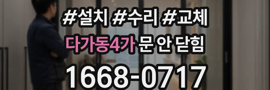 다가동4가 문 안 닫힘