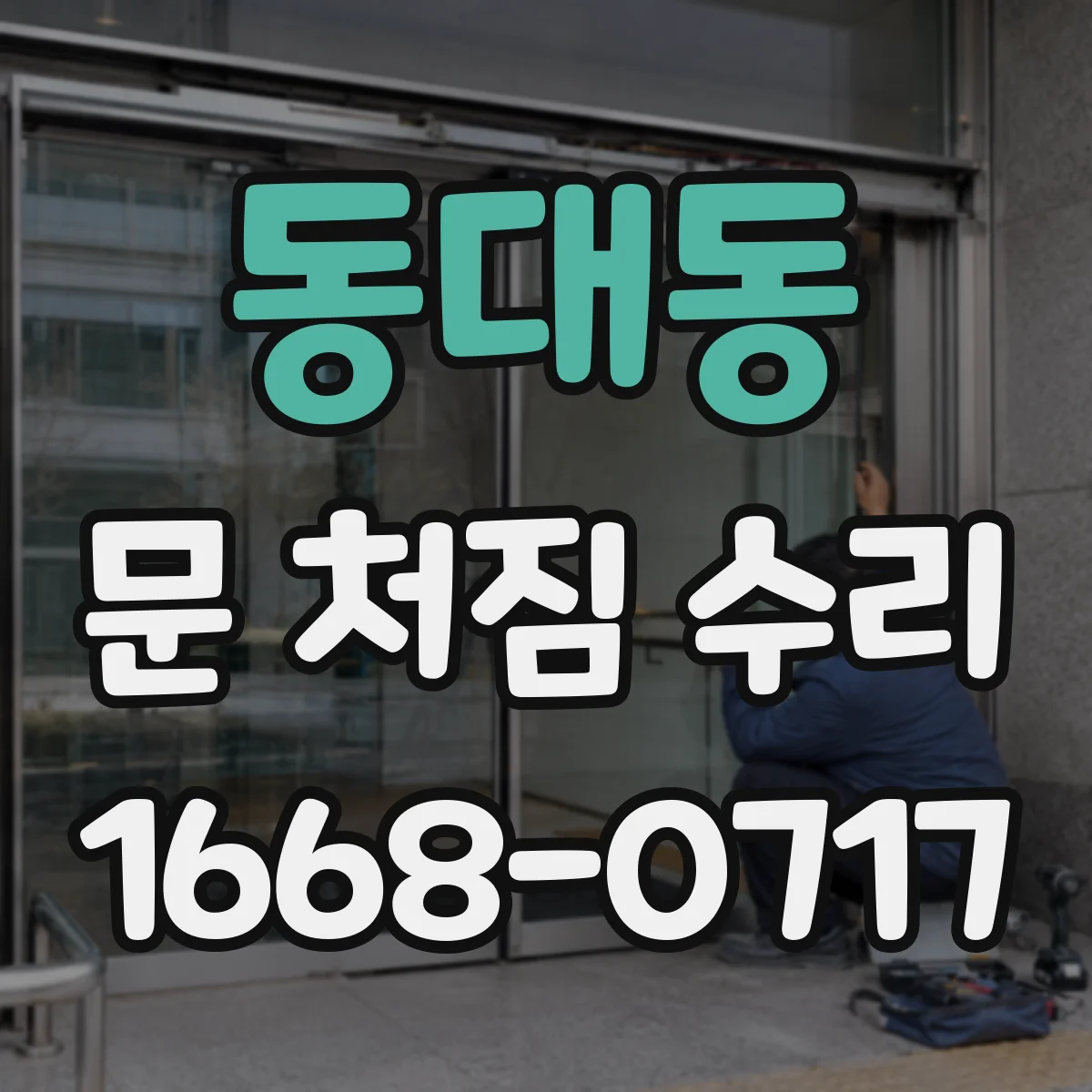 동대동 문 처짐 수리