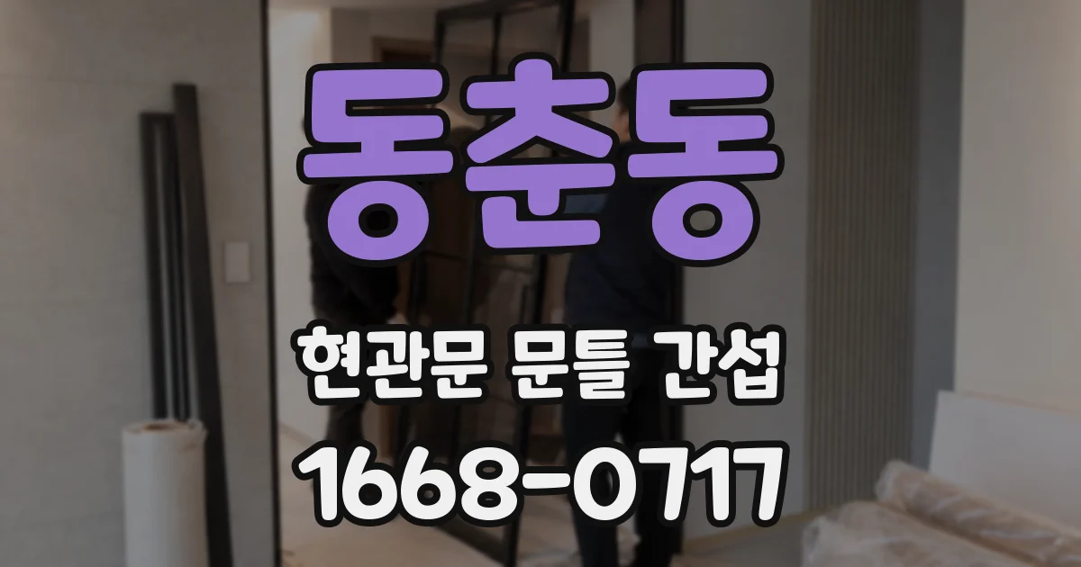 동춘동 현관문 문틀 간섭