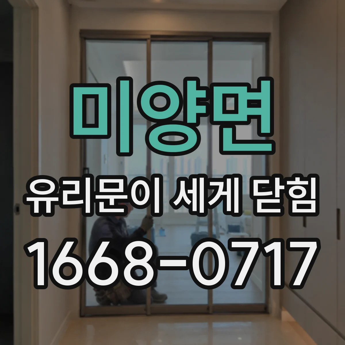 미양면 유리문이 세게 닫힘