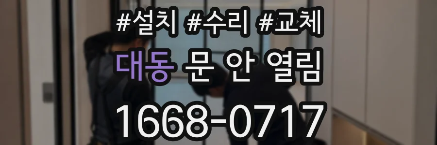 대동 문 안 열림