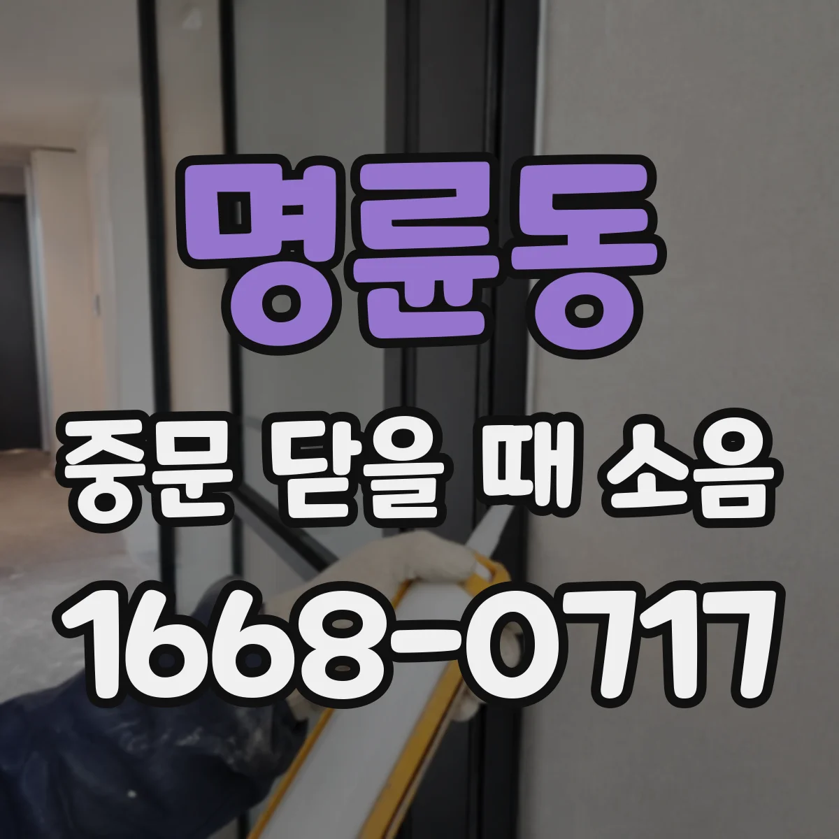 명륜동 중문 닫을 때 소음