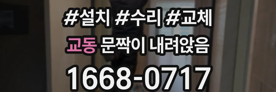 교동 문짝이 내려앉음