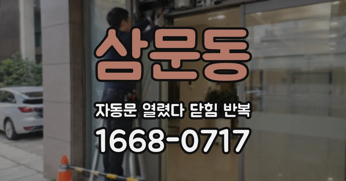 삼문동 자동문 열렸다 닫힘 반복