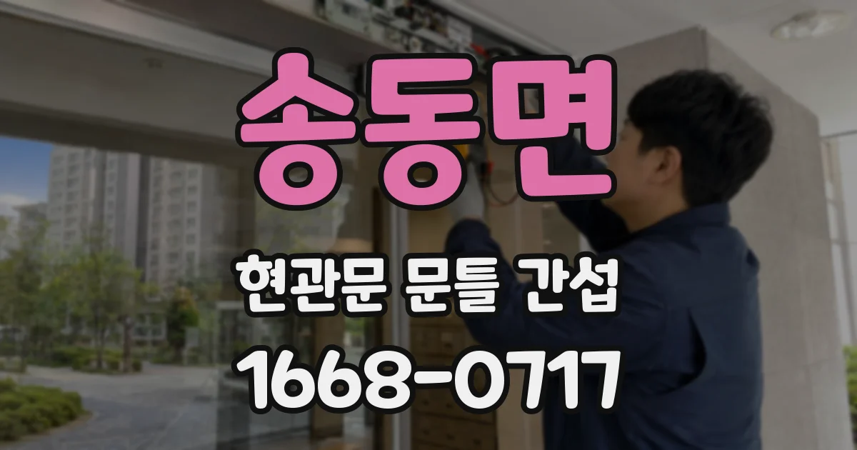 송동면 현관문 문틀 간섭