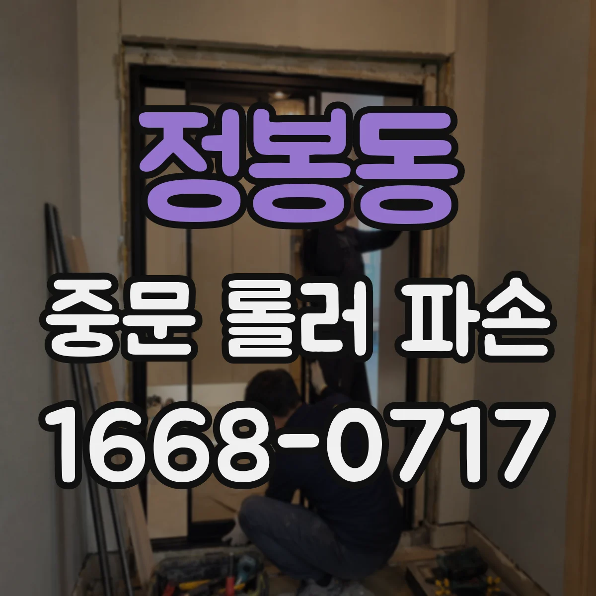 정봉동 중문 롤러 파손