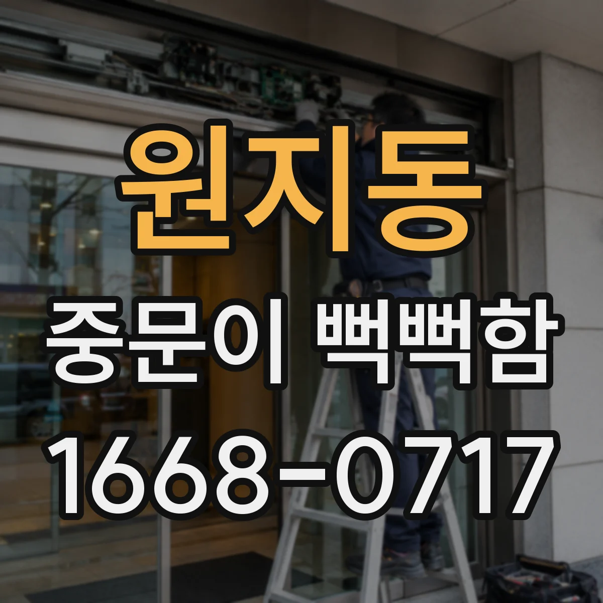 원지동 중문이 뻑뻑함