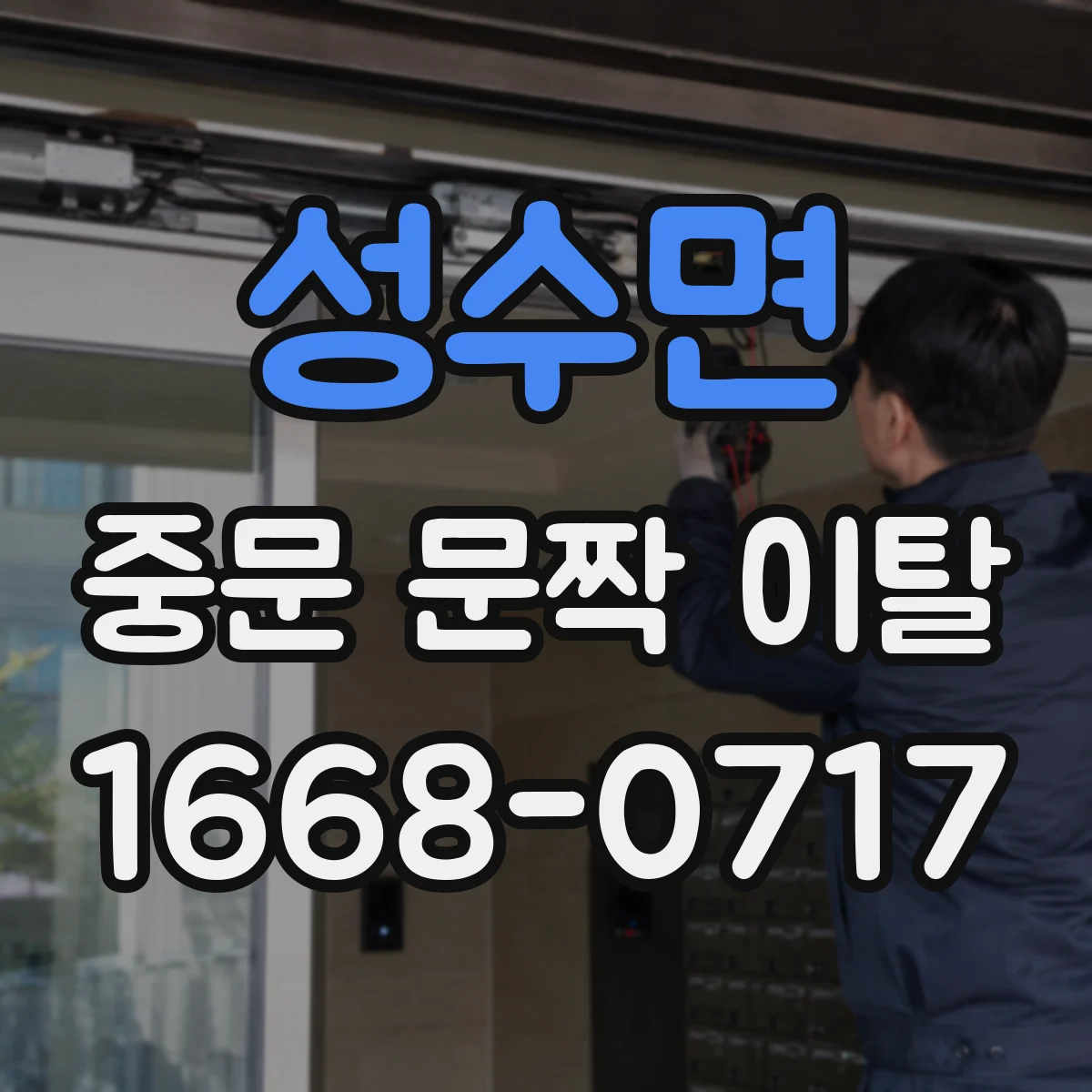 성수면 중문 문짝 이탈