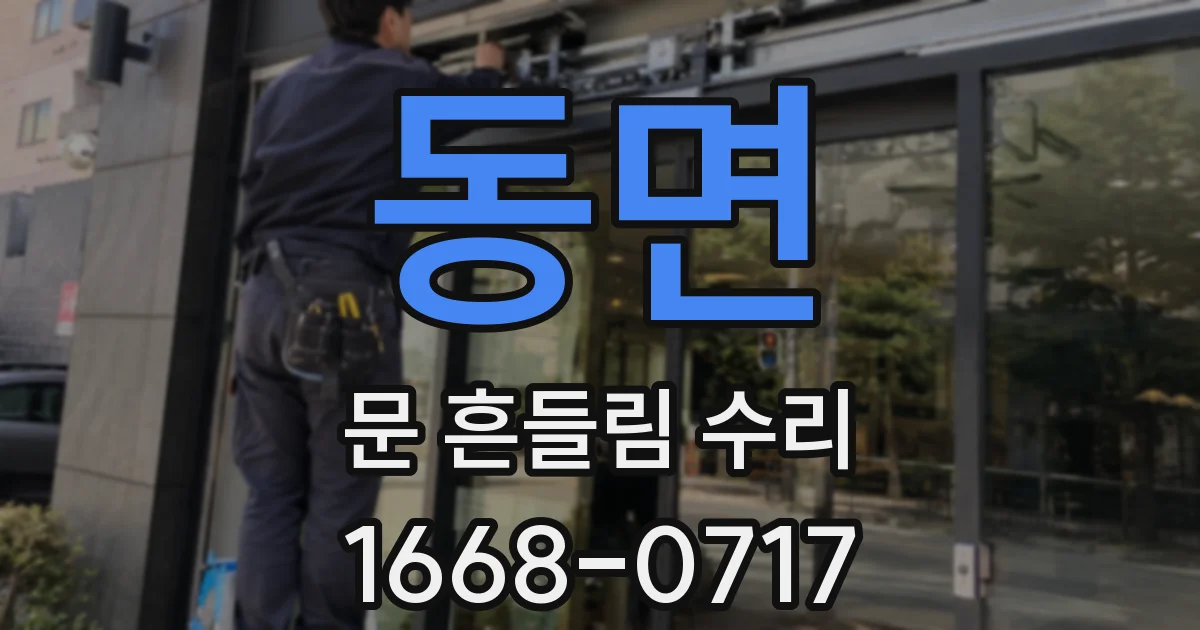 동면 문 흔들림 수리