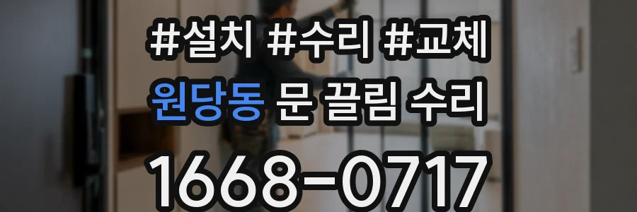 원당동 문 끌림 수리