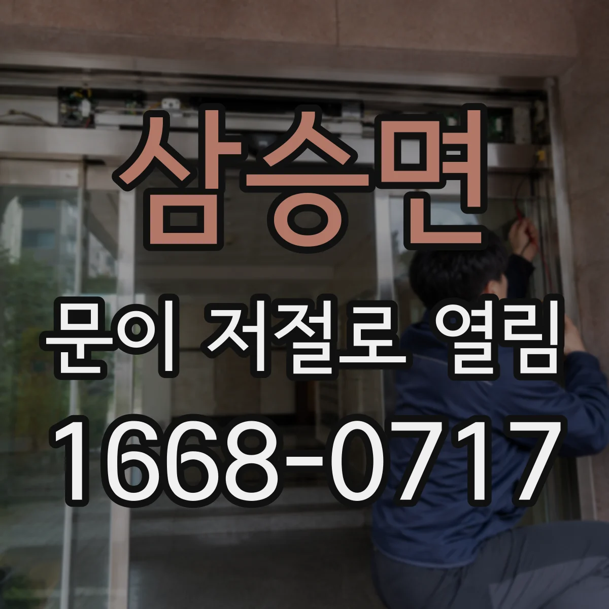 삼승면 문이 저절로 열림