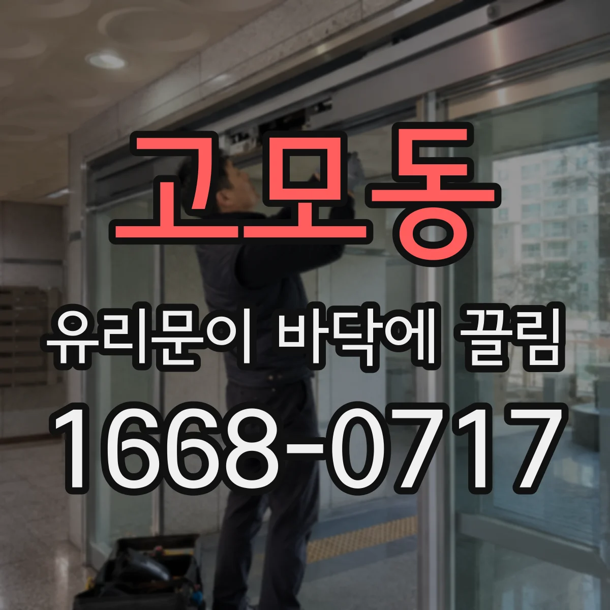 고모동 유리문이 바닥에 끌림