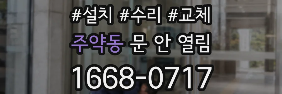 주약동 문 안 열림