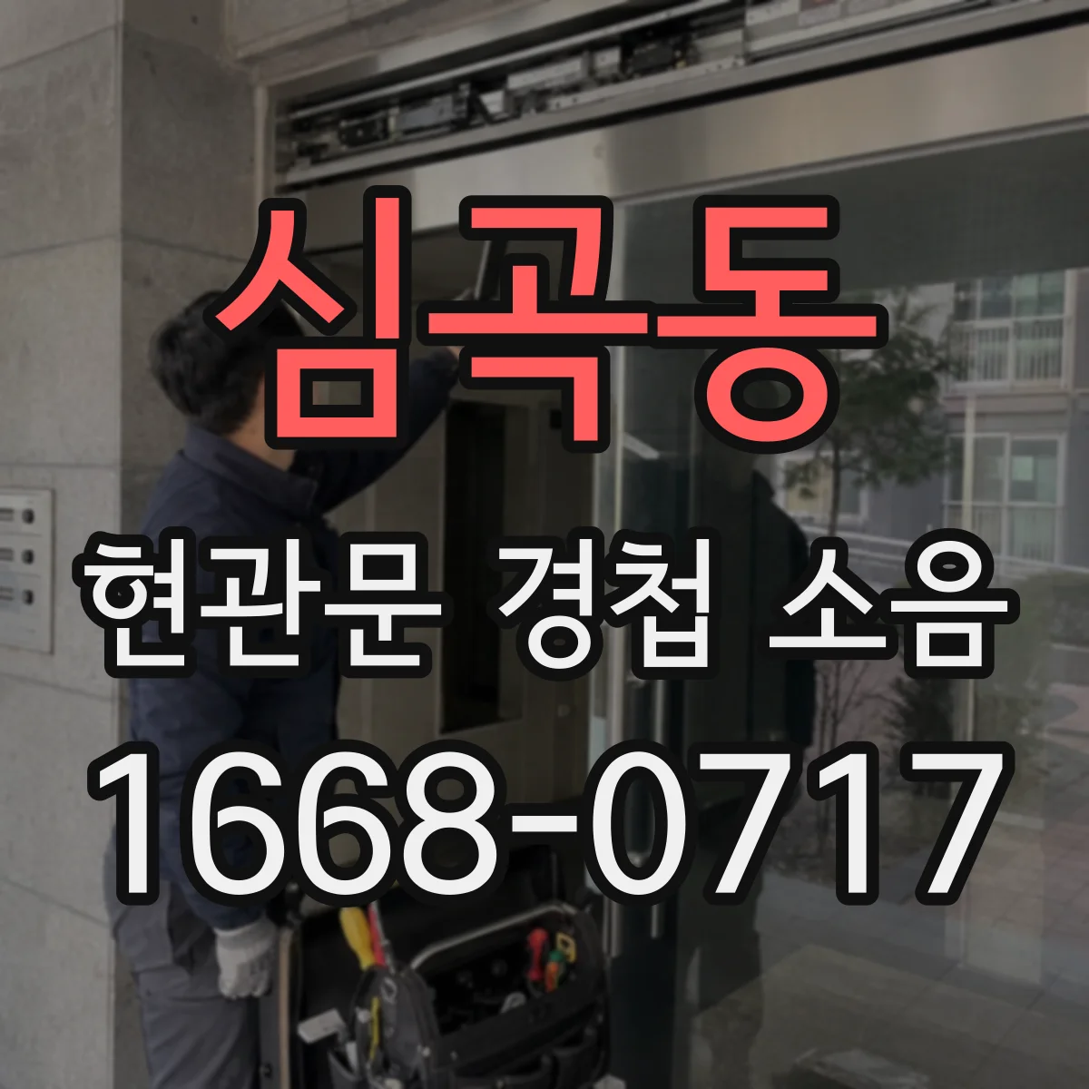 심곡동 현관문 경첩 소음