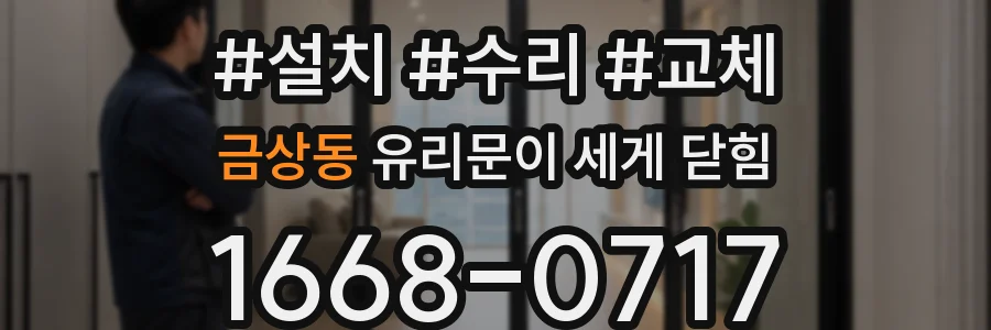 금상동 유리문이 세게 닫힘