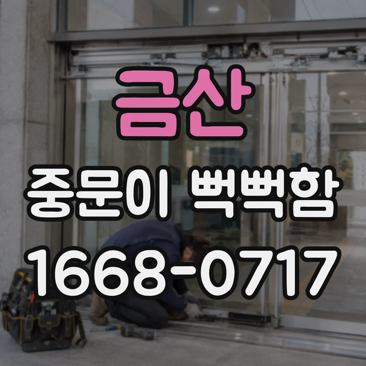 금산 중문이 뻑뻑함