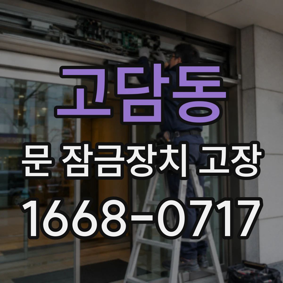 고담동 문 잠금장치 고장