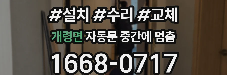 개령면 자동문 중간에 멈춤