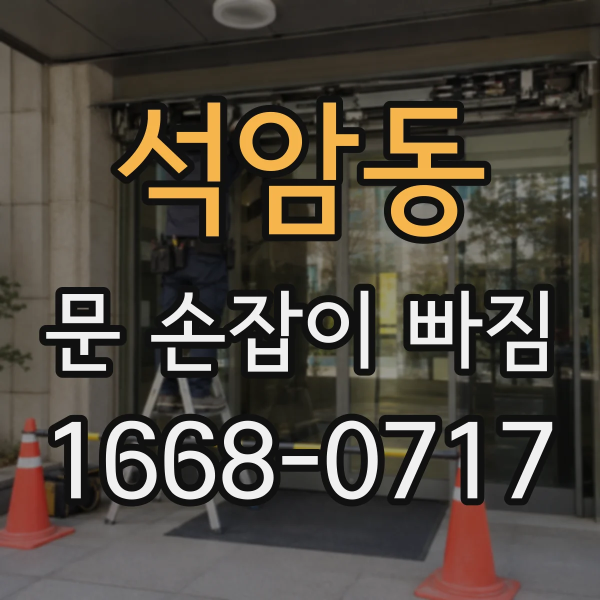 석암동 문 손잡이 빠짐
