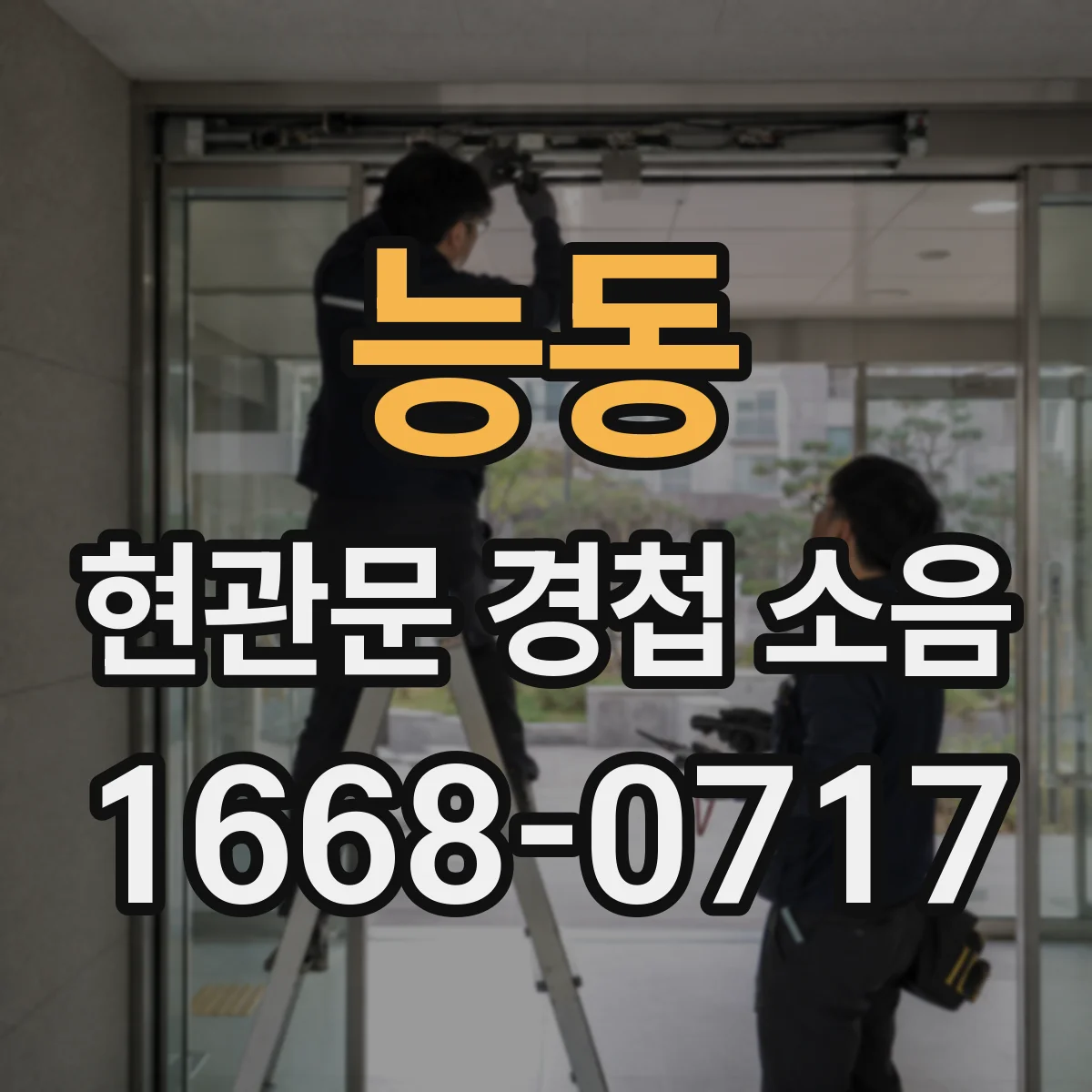 능동 현관문 경첩 소음